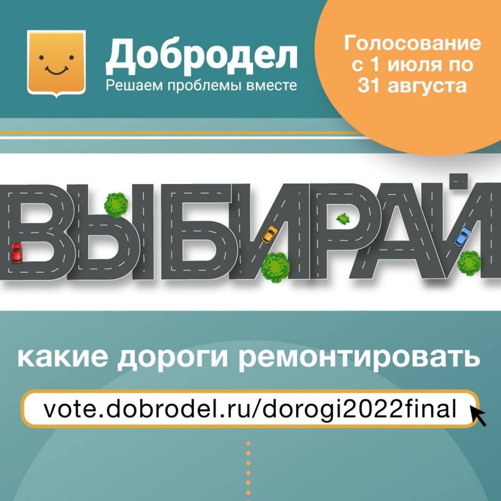 До окончания голосования на портале «Добродел» по ремонту дорог на 2022 год  осталось 8 дней » Официальный сайт администрации городского округа Шаховская